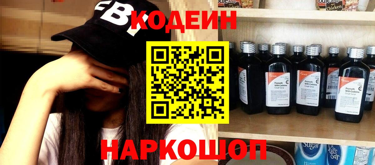 Кодеин напиток Lean (лин) Кингисепп