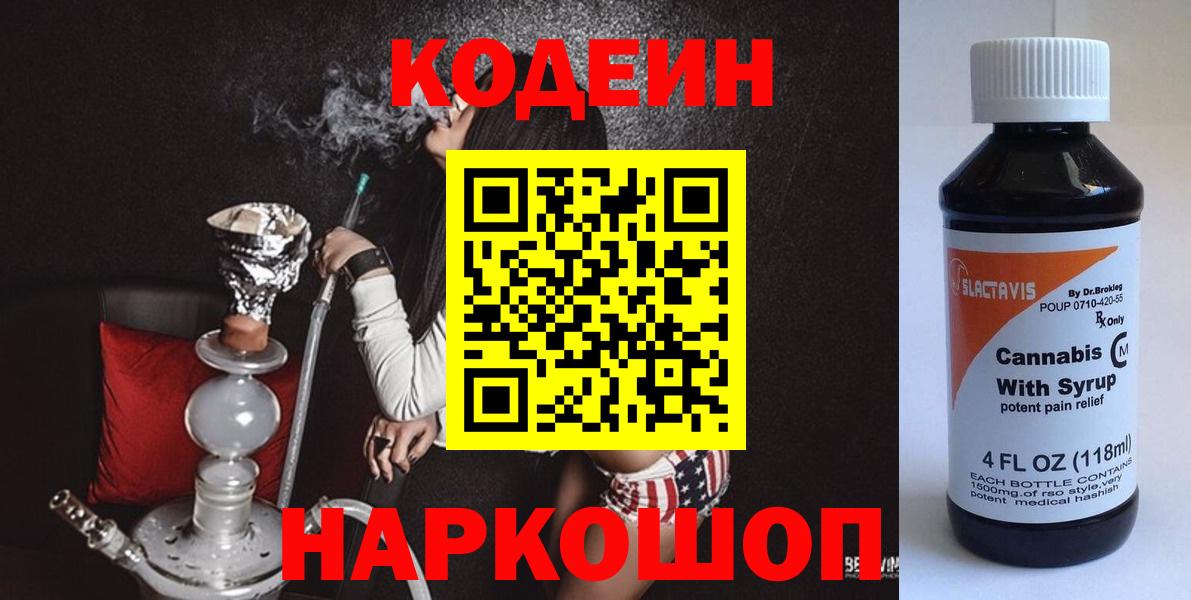 Кодеин напиток Lean (лин)  Вход с VPN  Кингисепп  Кодеиновый сироп Lean Purple Drank 